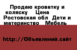 Продаю кроватку и коляску  › Цена ­ 3 300 - Ростовская обл. Дети и материнство » Мебель   